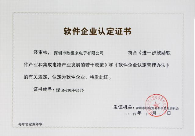 软件企业认定证书