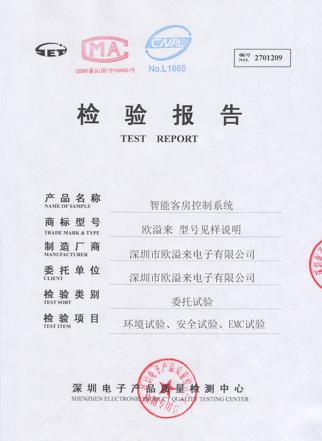 智能客房控制系统检验报告认证