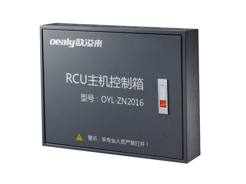 RCU主机箱